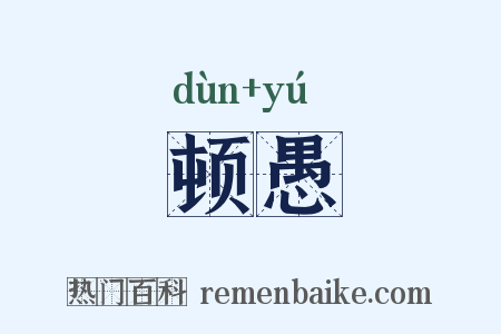 顿愚是什么意思的图片